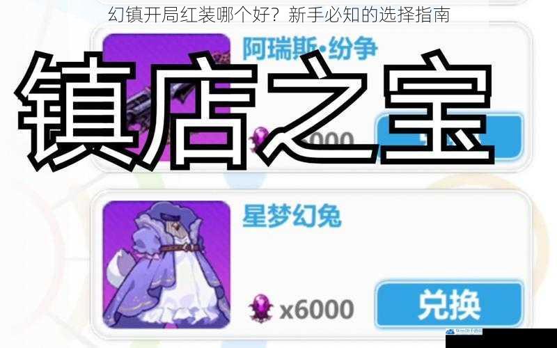 幻镇开局红装哪个好?新手必知的选择指南