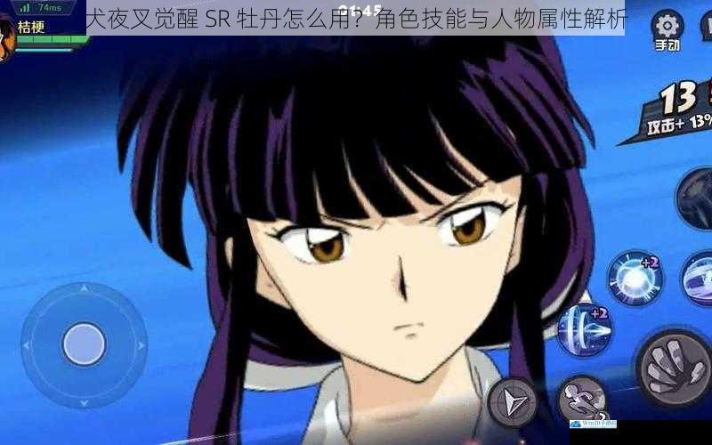 犬夜叉觉醒 SR 牡丹怎么用?角色技能与人物属性解析