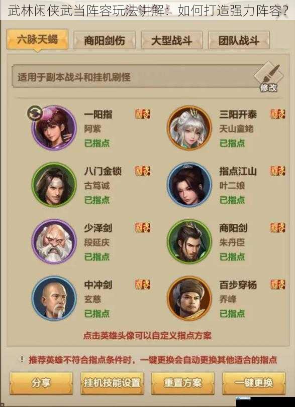 武林闲侠武当阵容玩法讲解:如何打造强力阵容?