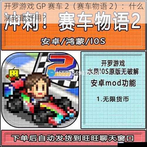 开罗游戏 GP 赛车 2(赛车物语 2):什么涡轮最好用?