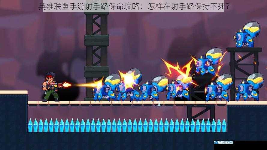 英雄联盟手游射手路保命攻略:怎样在射手路保持不死?