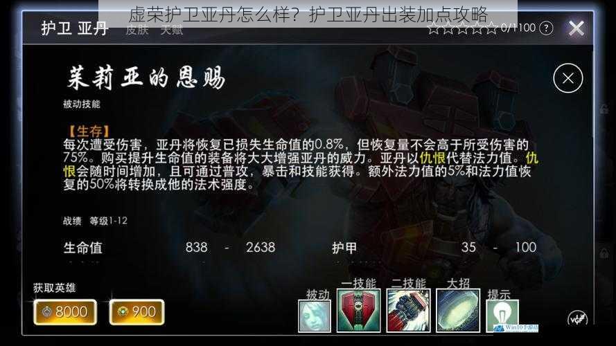 虚荣护卫亚丹怎么样?护卫亚丹出装加点攻略