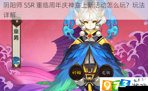 阴阳师 SSR 重临周年庆神龛上新活动怎么玩?玩法详解