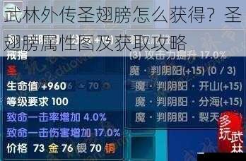 武林外传圣翅膀怎么获得?圣翅膀属性图及获取攻略