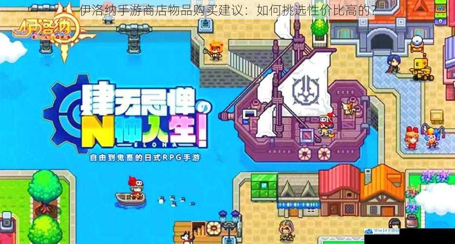 伊洛纳手游商店物品购买建议:如何挑选性价比高的?