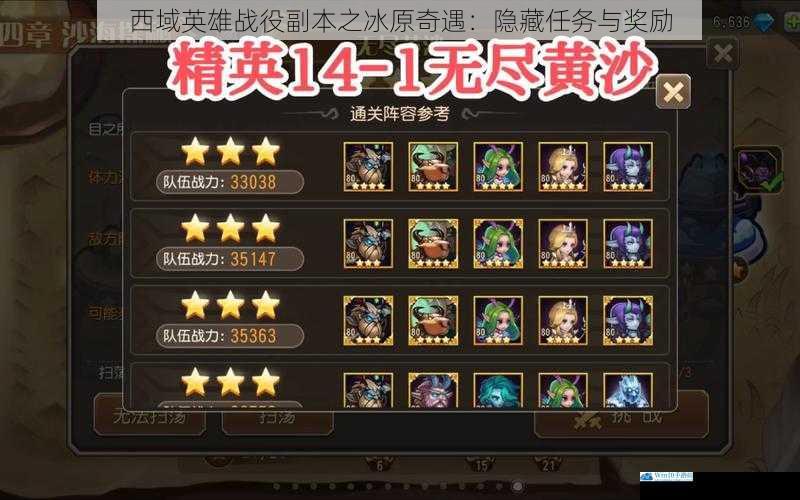 西域英雄战役副本之冰原奇遇:隐藏任务与奖励