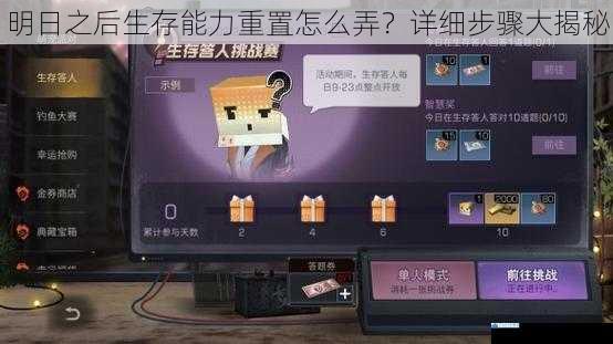 明日之后生存能力重置怎么弄?详细步骤大揭秘