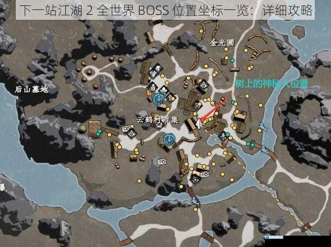 下一站江湖 2 全世界 BOSS 位置坐标一览:详细攻略