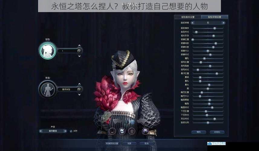 永恒之塔怎么捏人?教你打造自己想要的人物