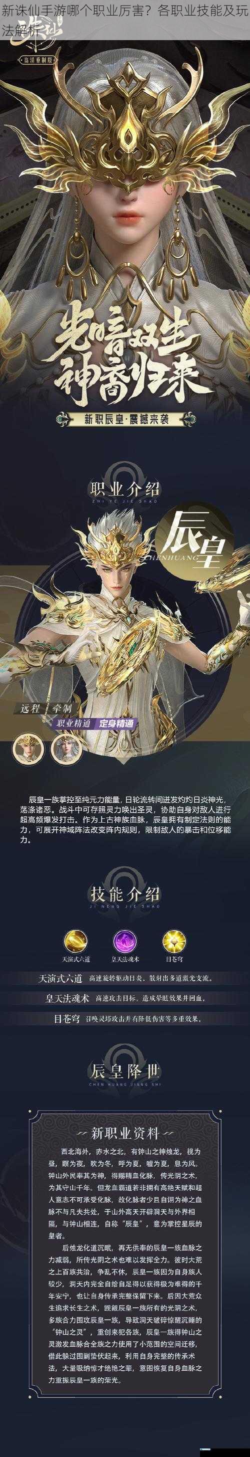新诛仙手游哪个职业厉害?各职业技能及玩法解析