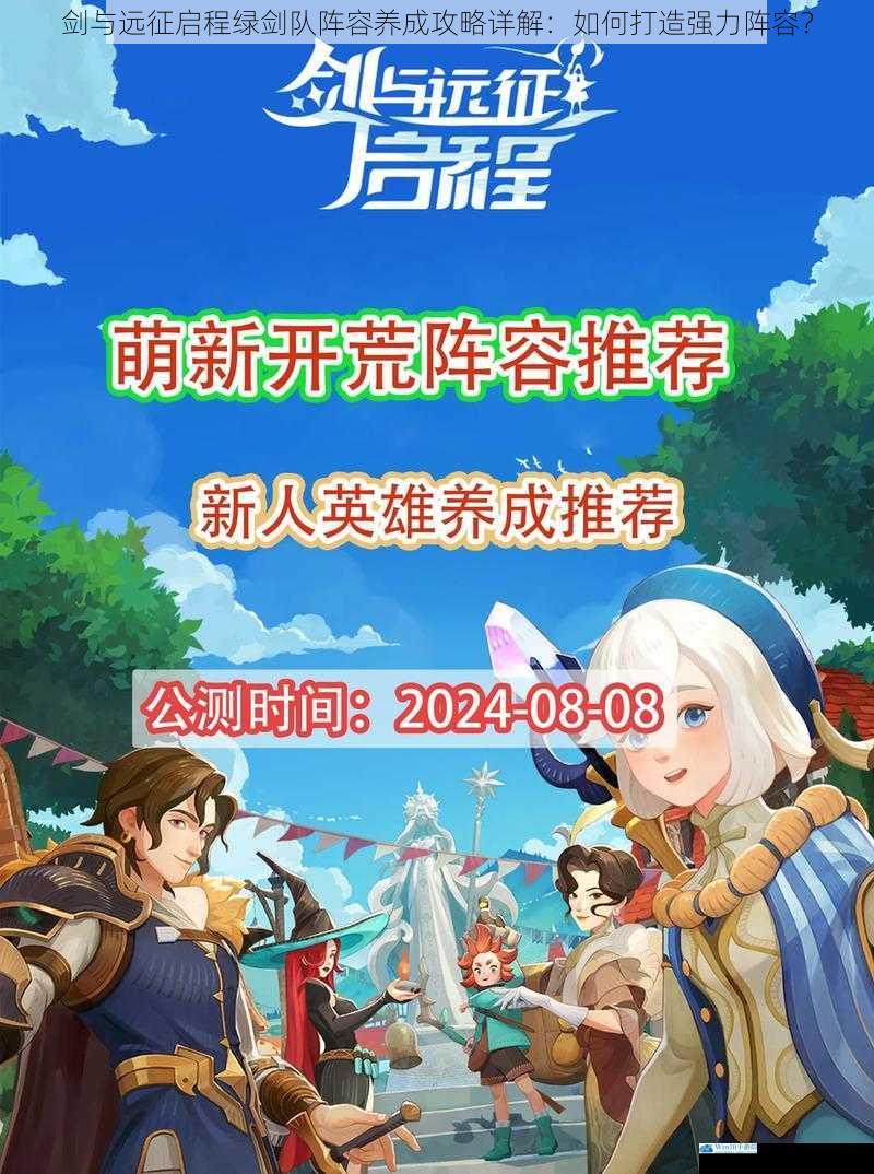 剑与远征启程绿剑队阵容养成攻略详解:如何打造强力阵容?