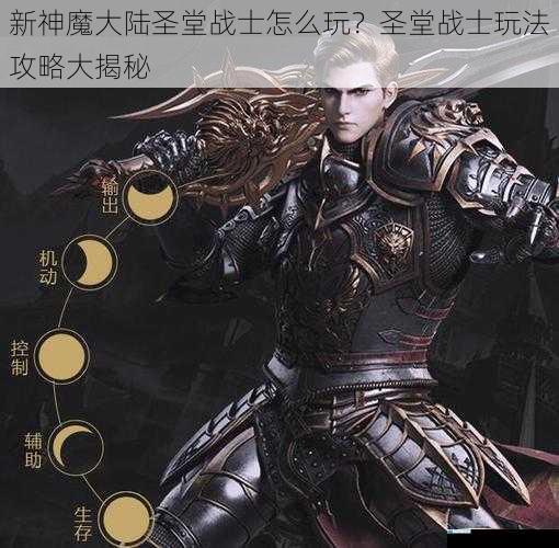 新神魔大陆圣堂战士怎么玩?圣堂战士玩法攻略大揭秘