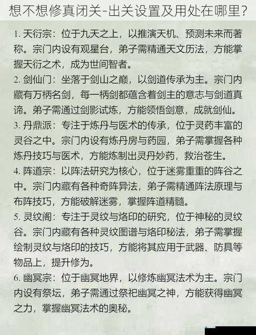 想不想修真闭关-出关设置及用处在哪里?
