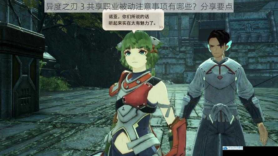 异度之刃 3 共享职业被动注意事项有哪些?分享要点
