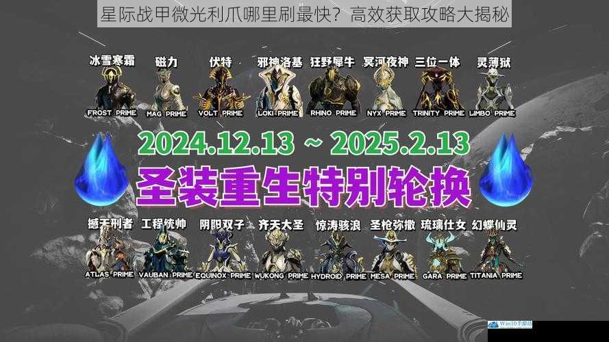 星际战甲微光利爪哪里刷最快?高效获取攻略大揭秘