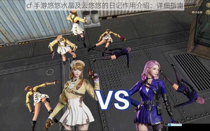 cf 手游悠悠水晶及云悠悠的日记作用介绍:详细指南