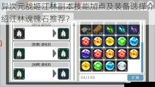异次元战姬江林副本技能加点及装备选择介绍江林魂魄石推荐?