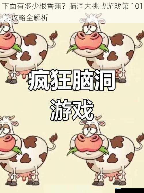 下面有多少根香蕉?脑洞大挑战游戏第 101 关攻略全解析
