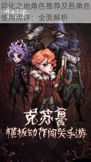 异化之地角色推荐及各角色使用点评:全面解析