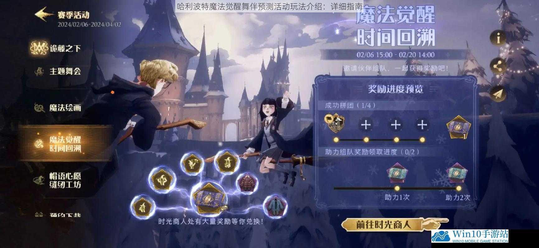 哈利波特魔法觉醒舞伴预测活动玩法介绍:详细指南