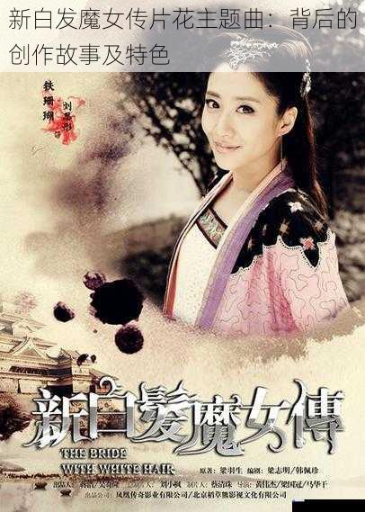 新白发魔女传片花主题曲:背后的创作故事及特色