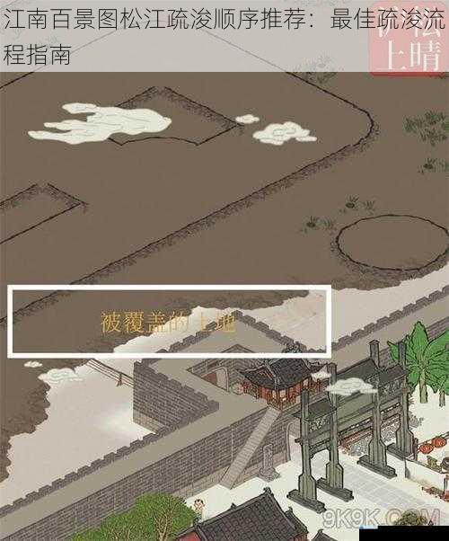 江南百景图松江疏浚顺序推荐:最佳疏浚流程指南
