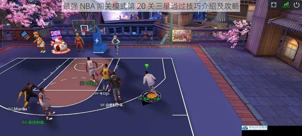 最强 NBA 闯关模式第 20 关三星通过技巧介绍及攻略