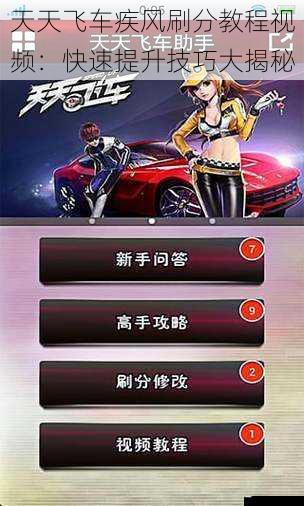 天天飞车疾风刷分教程视频:快速提升技巧大揭秘