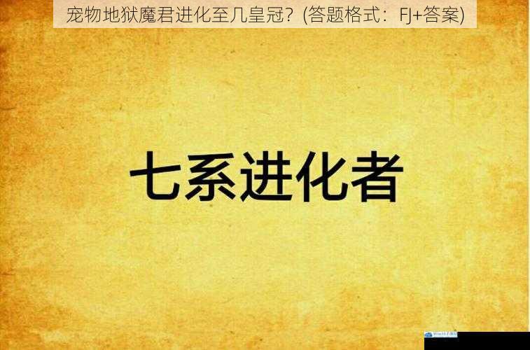 宠物地狱魔君进化至几皇冠?(答题格式:FJ+答案)