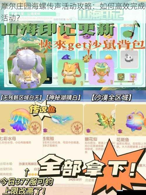 摩尔庄园海螺传声活动攻略:如何高效完成活动?