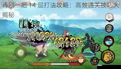 再刷一把 14 层打法攻略:高效通关技巧大揭秘