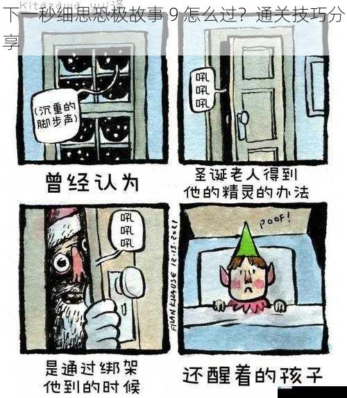下一秒细思恐极故事 9 怎么过?通关技巧分享