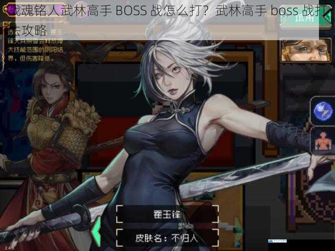战魂铭人武林高手 BOSS 战怎么打?武林高手 boss 战打法攻略