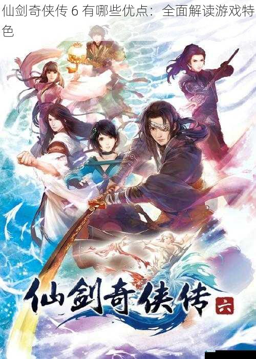 仙剑奇侠传 6 有哪些优点:全面解读游戏特色
