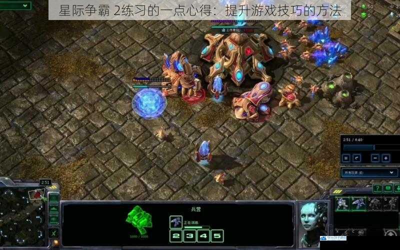 星际争霸 2练习的一点心得:提升游戏技巧的方法