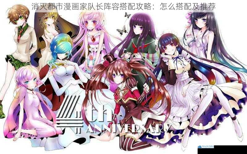 消灭都市漫画家队长阵容搭配攻略:怎么搭配及推荐