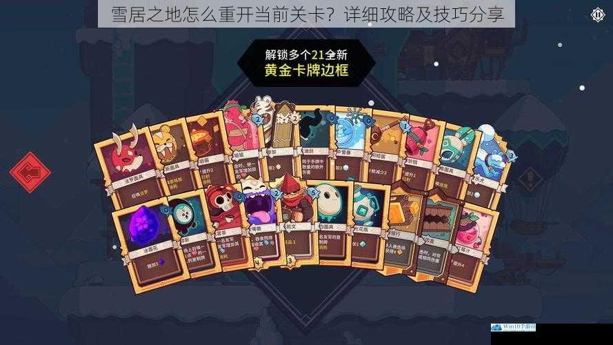 雪居之地怎么重开当前关卡?详细攻略及技巧分享