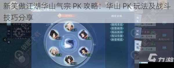 新笑傲江湖华山气宗 PK 攻略:华山 PK 玩法及战斗技巧分享