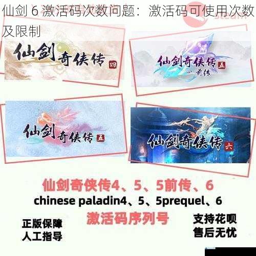 仙剑 6 激活码次数问题:激活码可使用次数及限制