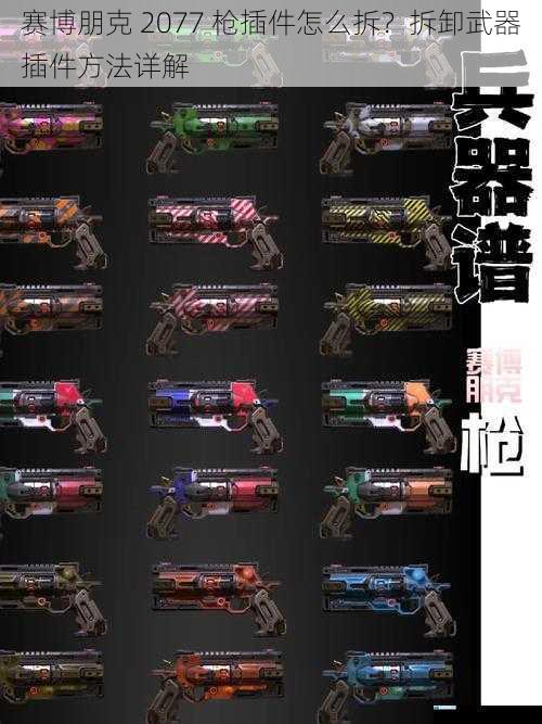 赛博朋克 2077 枪插件怎么拆?拆卸武器插件方法详解