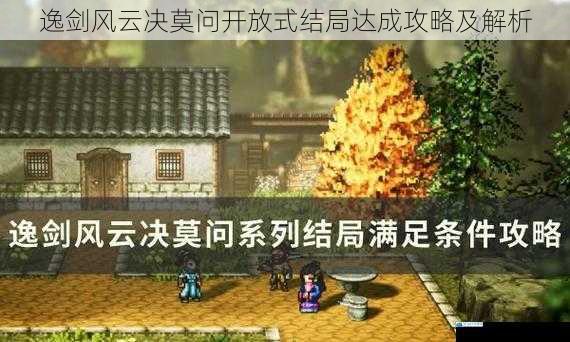 逸剑风云决莫问开放式结局达成攻略及解析