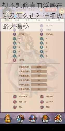 想不想修真血浮屠在哪及怎么进?详细攻略大揭秘
