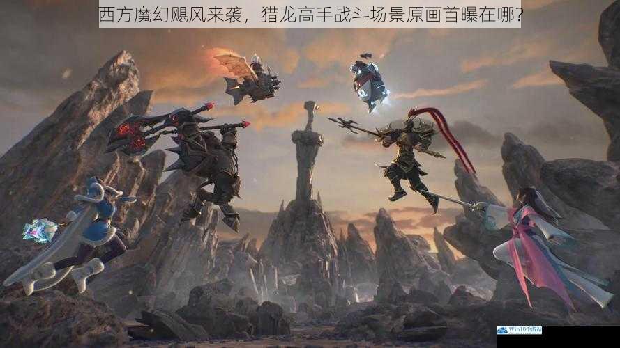西方魔幻飓风来袭,猎龙高手战斗场景原画首曝在哪?