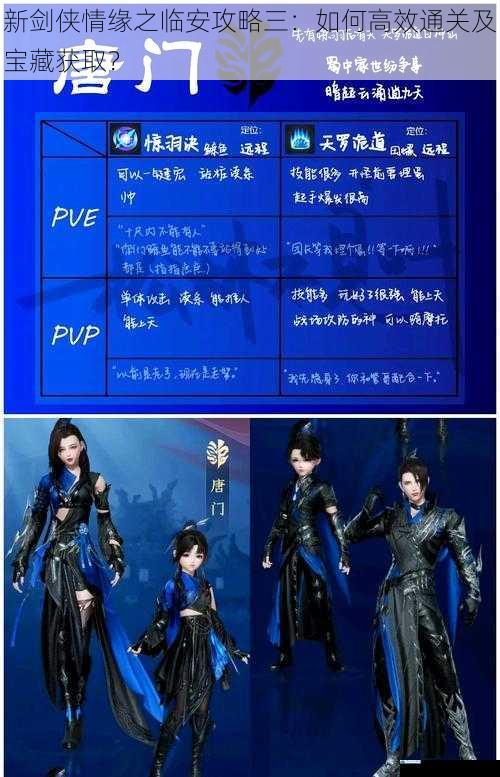 新剑侠情缘之临安攻略三:如何高效通关及宝藏获取?