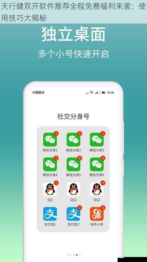 天行健双开软件推荐全程免费福利来袭:使用技巧大揭秘