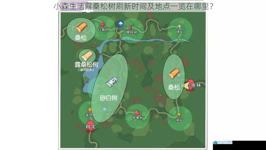 小森生活露桑松树刷新时间及地点一览在哪里?