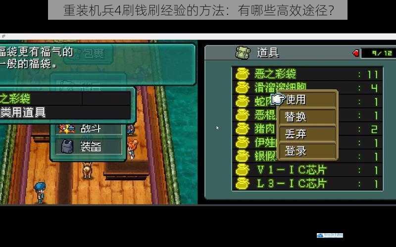 重装机兵4刷钱刷经验的方法:有哪些高效途径?