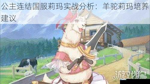 公主连结国服莉玛实战分析:羊驼莉玛培养建议