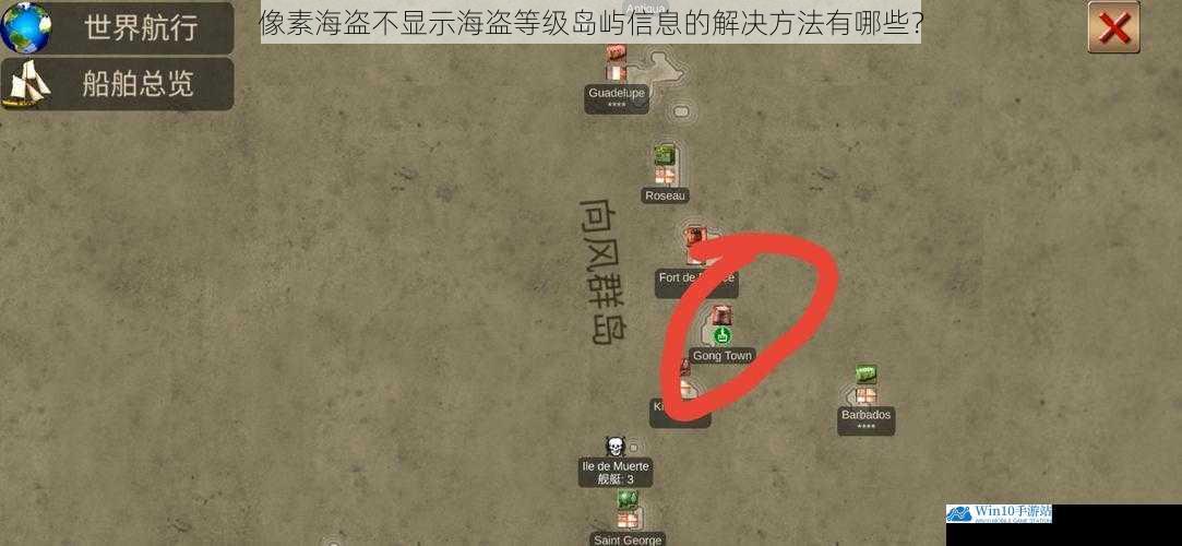 像素海盗不显示海盗等级岛屿信息的解决方法有哪些?