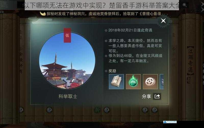 以下哪项无法在游戏中实现?楚留香手游科举答案大全